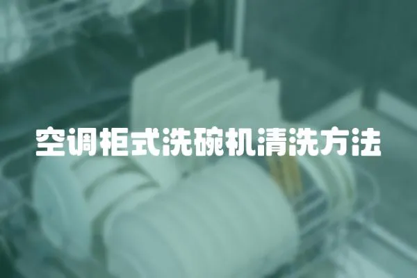 空調柜式洗碗機清洗方法