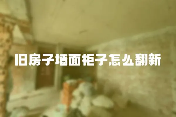 舊房子墻面柜子怎么翻新