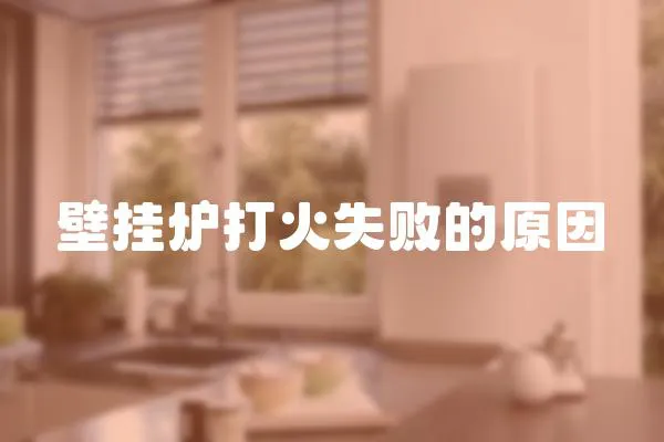 壁掛爐打火失敗的原因