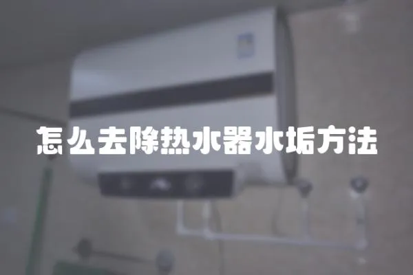 怎么去除热水器水垢方法