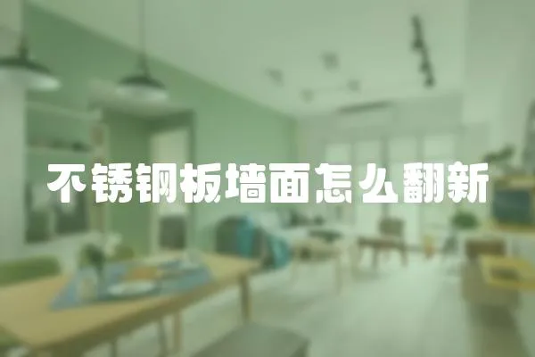 不銹鋼板墻面怎么翻新
