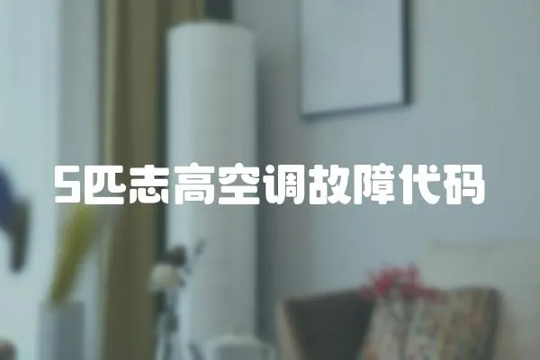 5匹志高空調(diào)故障代碼