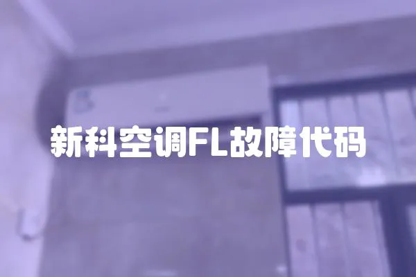 新科空調(diào)FL故障代碼