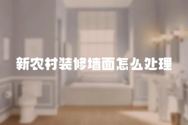新農(nóng)村裝修墻面怎么處理