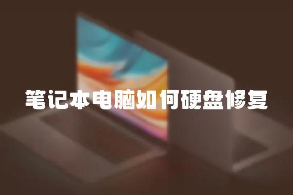 筆記本電腦如何硬盤修復