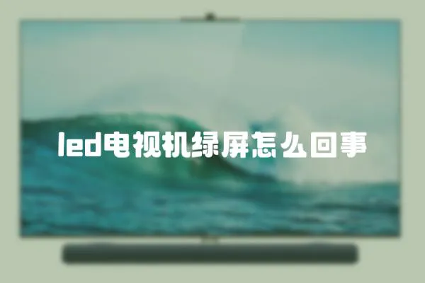 led電視機綠屏怎么回事