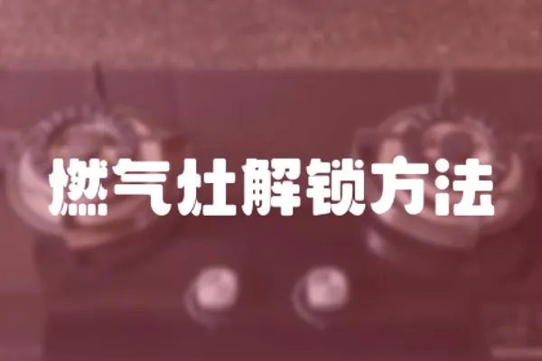 燃氣灶解鎖方法