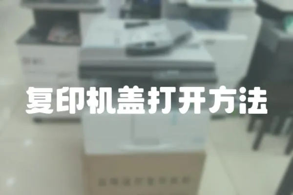 復(fù)印機蓋打開方法