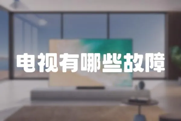 電視有哪些故障
