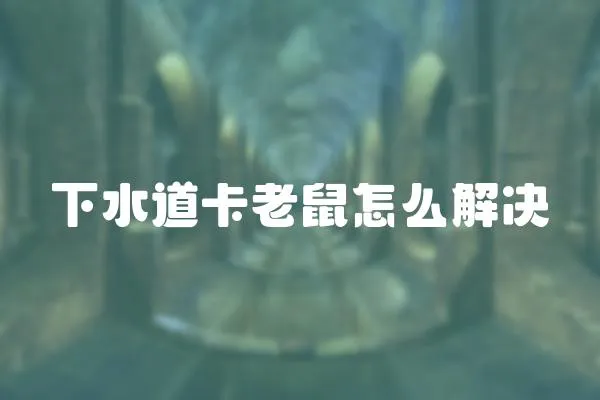 下水道卡老鼠怎么解決