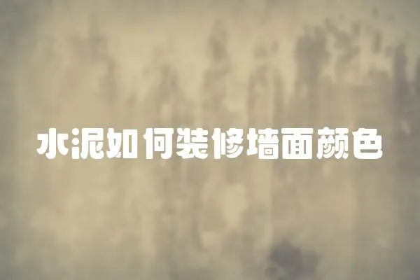 水泥如何裝修墻面顏色