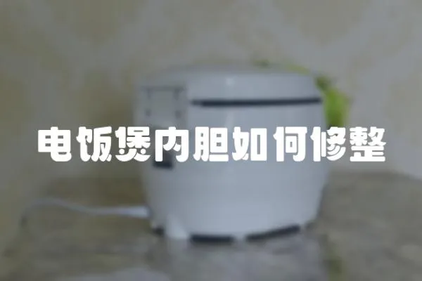 電飯煲內膽如何修整