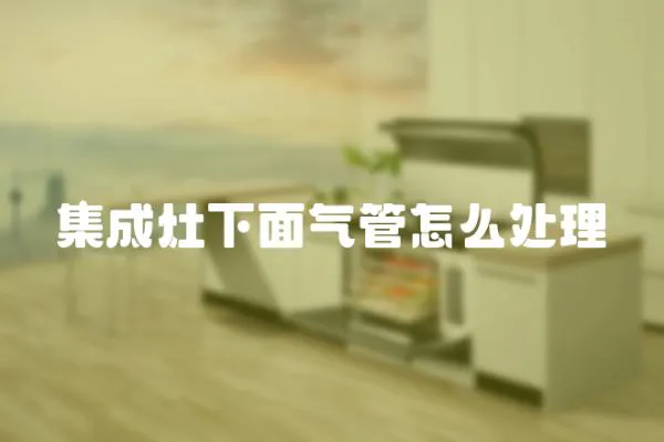 集成灶下面氣管怎么處理
