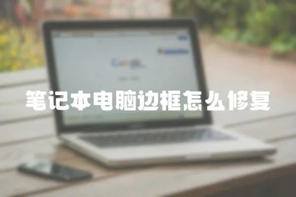 筆記本電腦邊框怎么修復