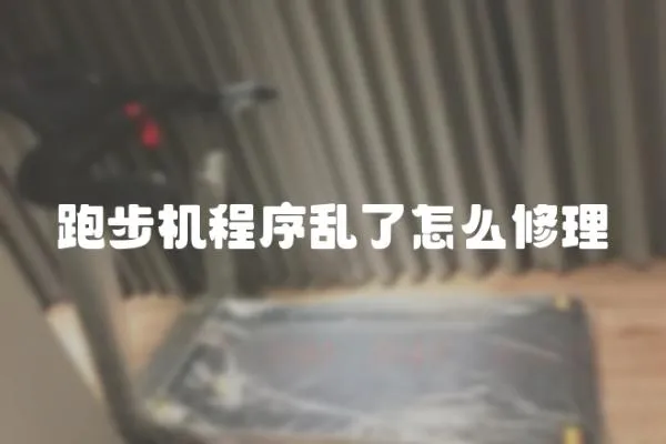 跑步機程序亂了怎么修理