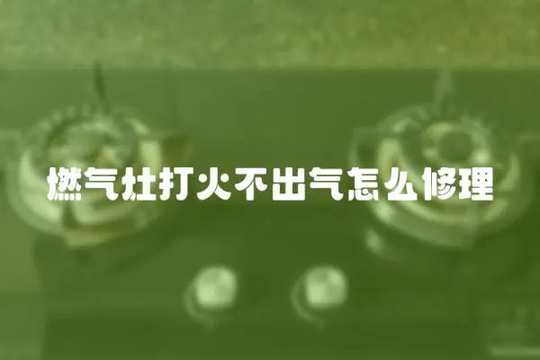 燃氣灶打火不出氣怎么修理