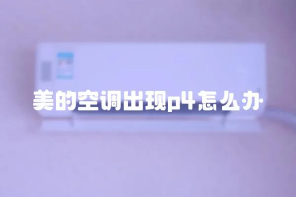 美的空調出現p4怎么辦
