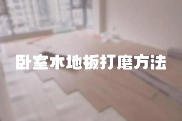 臥室木地板打磨方法