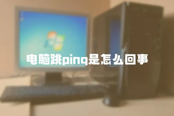 电脑跳ping是怎么回事