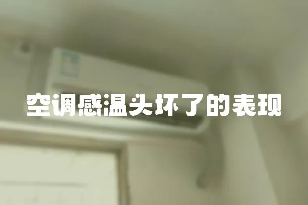 空調感溫頭壞了的表現