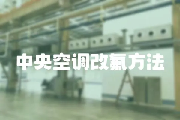 中央空調改氟方法