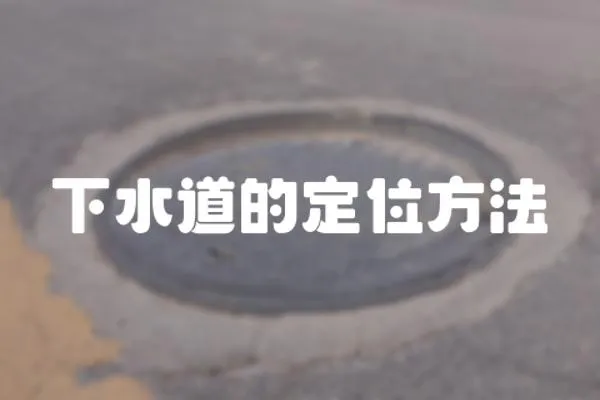 下水道的定位方法