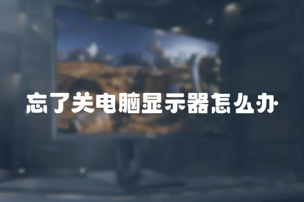 忘了關電腦顯示器怎么辦