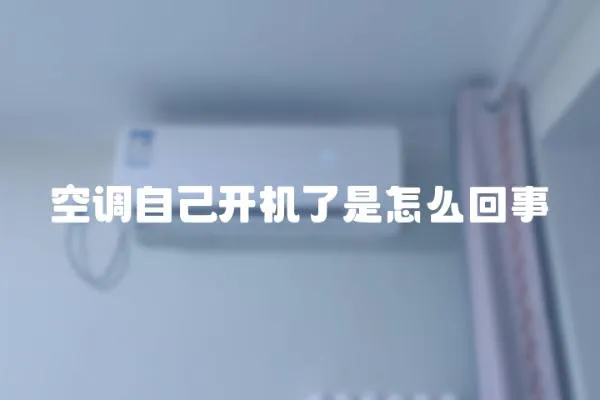 空調自己開機了是怎么回事