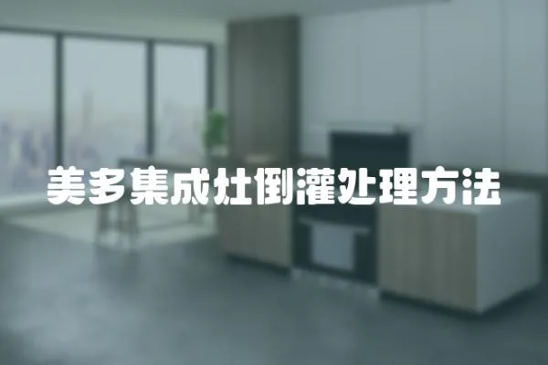 美多集成灶倒灌處理方法