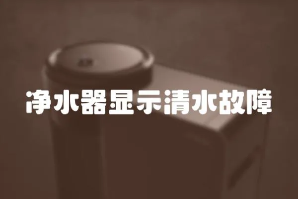 凈水器顯示清水故障