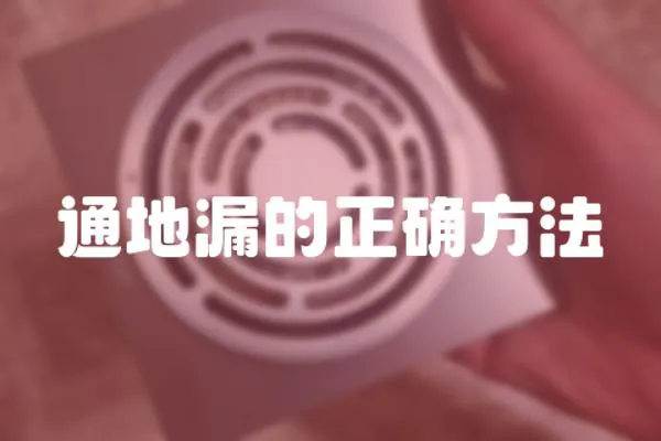 通地漏的正確方法
