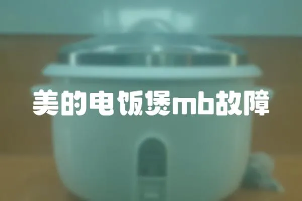 美的電飯煲mb故障
