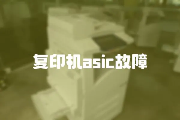 復印機asic故障