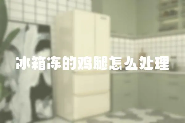冰箱凍的雞腿怎么處理