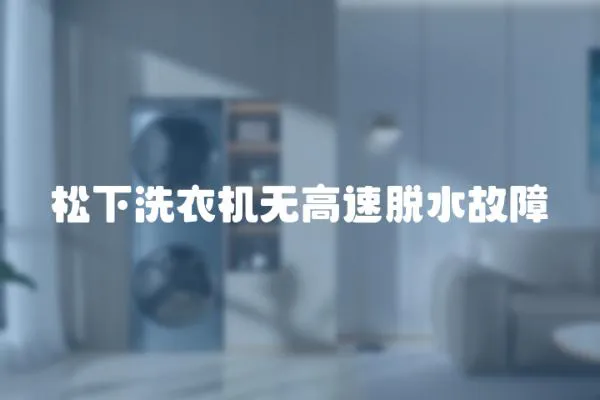 松下洗衣機無高速脫水故障