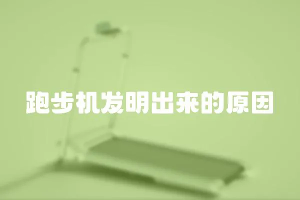 跑步機發明出來的原因