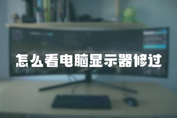 怎么看電腦顯示器修過