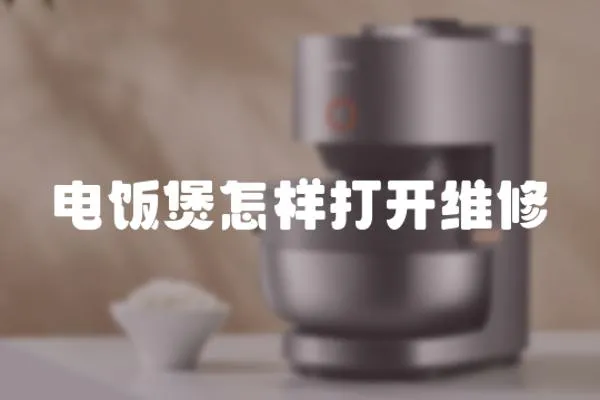 電飯煲怎樣打開維修