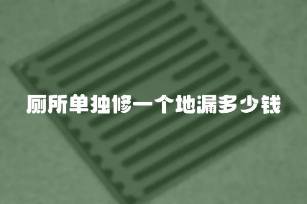 廁所單獨修一個地漏多少錢