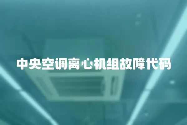 中央空調(diào)離心機(jī)組故障代碼