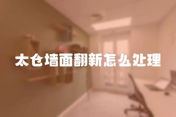 太倉墻面翻新怎么處理