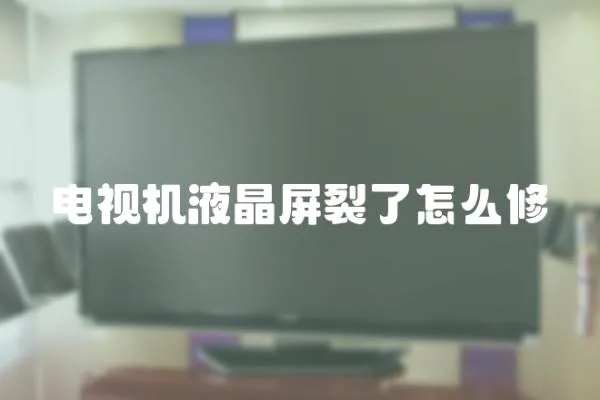 電視機液晶屏裂了怎么修