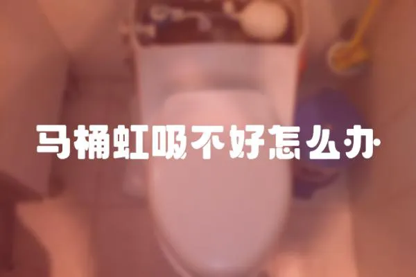馬桶虹吸不好怎么辦