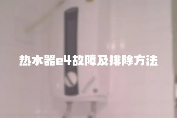 熱水器e4故障及排除方法