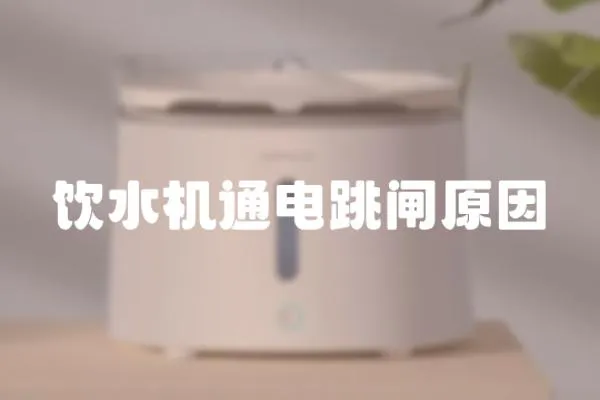 飲水機通電跳閘原因