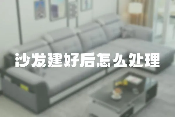 沙發建好后怎么處理