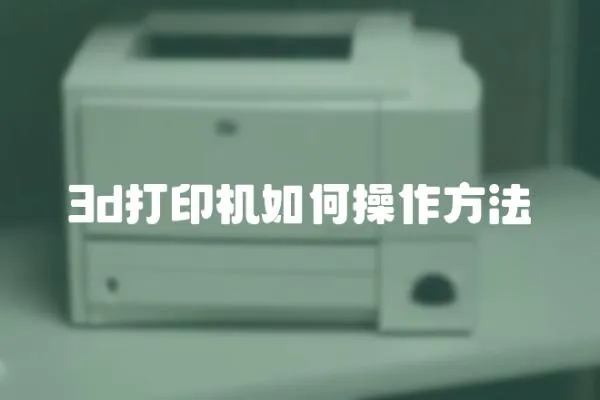 3d打印機如何操作方法