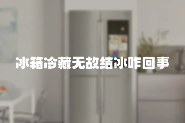 冰箱冷藏無故結冰咋回事