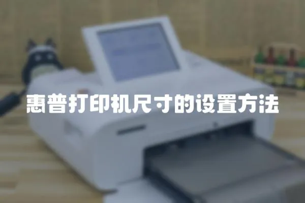 惠普打印機(jī)尺寸的設(shè)置方法