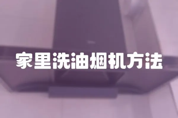 家里洗油煙機方法